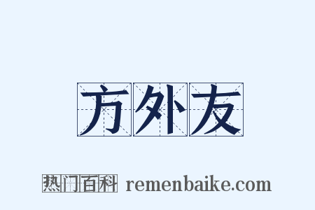 方外友是什么意思的图片